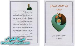 صدور كتاب جديد للمطران مار شليمون وردوني بعنوان تربية الاطفال الدينية في العائلة