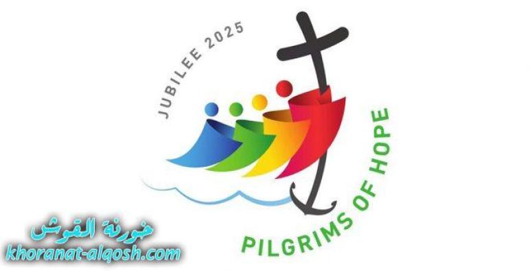 الفاتيكان يطلق الشعار الرسمي لليوبيل 2025: حجاج الرجاء