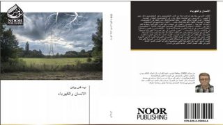 دار نشر عالمي ينشر كتاب تحت عنوان “الانسان والكهرباء” للأستاذ اودا القس يونان