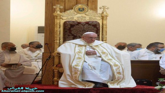 توضيح حول الكراسي التي استخدمها البابا فرنسيس خلال زيارته للعراق 5-8 آذار 2021