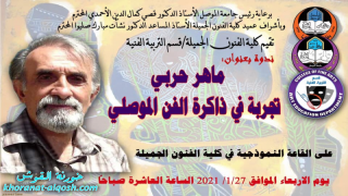 ندوة علمية حول الفنان ماهر حربي وتجربته التشكيلية في جامعة الموصل