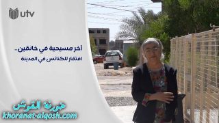 آخر مسيحية في خانقين بلا كنيسة.. والقداس مشوار طويل إلى إقليم كردستان