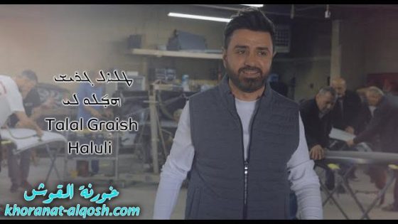 Talal Graish: Haluli (Official Video) 2021 طلال كريش: هلولي