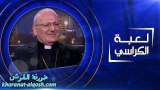 فيديو الكاردينال ساكو في برنامج لعبة الكراسي _قناة الشرقية