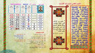 تقويم البطريركية الكلدانية 2022