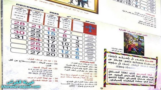 التقويم الطقسي للبطريركية الكلدانية 2025