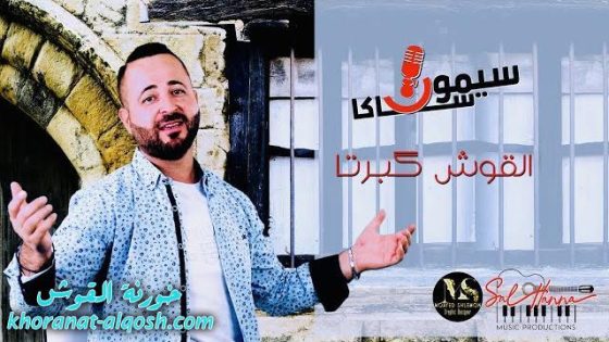 سيمون ساكا – القوش گبرتا