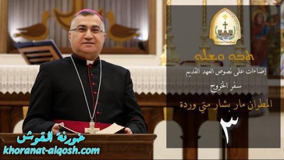 محاضرات في العهد القديم (سفر الخروج)