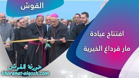 فيديو … تغطية عن افتتاح عيادة مار قرداغ الخيرية في القوش