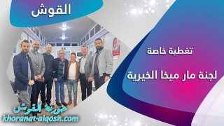 تغطية خاصة عن لجنة مار ميخا الخيرية في القوش