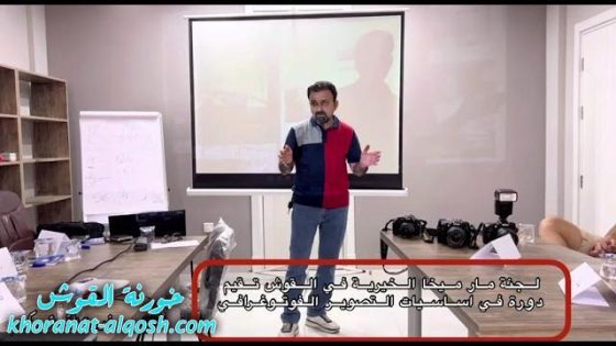 فيديو … لجنة مار ميخا الخيرية في القوش تقيم دورة في اساسيات التصوير الفوتوغرافي
