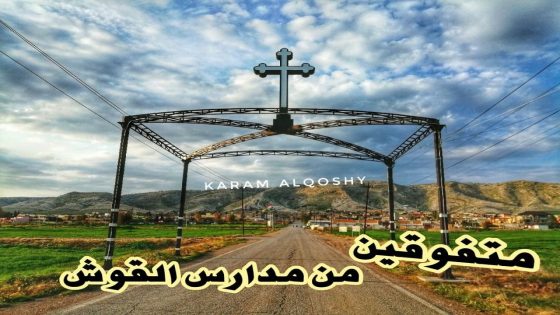 تقرير فيديو – متفوقين من مدارس القوش للعام الدراسي 2019 – 2020