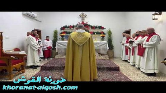 فيديو … قداس ليلة عيد الميلاد في كنيسة مار قرداغ – بلدة القوش في سهل نينوى