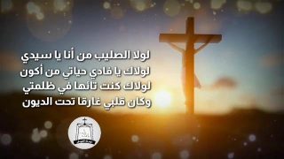 لولا الصليب من أنا ياسيدي