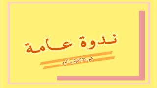 كنيسة القوش تحدد موعد الندوة العامة لأهالي البلدة