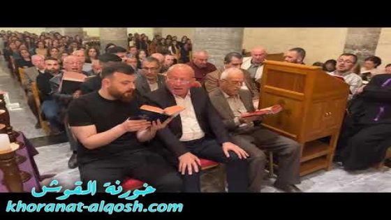 صلاة وتأمل (تفسير) الآلآم المسيح فــي كنيسة مار كوركيس – القوش