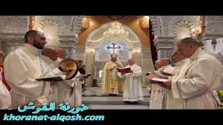 بالفيديو … قداس القيامة في كنيسة مار كوركيس القوش 2023