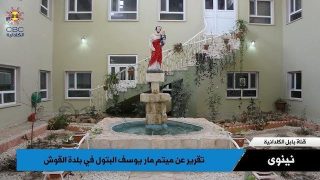 تقرير عن ميتم مار يوسف البتول في بلدة القوش