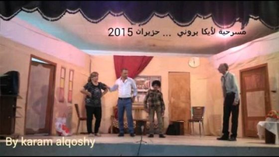 مقطع فيديو من المسرحية لأيكا بروني في القوش