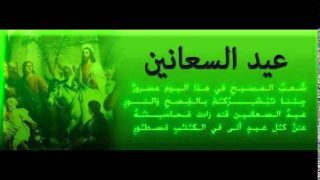 اوشعنا (عيد السعانين ) بصوت الاب يوحنان جولاغ