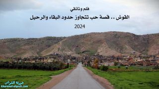 فلم وثائقي “القوش .. قصة حب تتجاوز حدود البقاء والرحيل” 2024