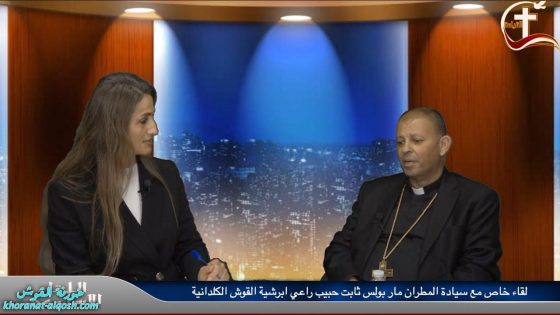 لقاء خاص مع سيادة المطران مار بولس ثابت حبيب راعي ابرشية القوش الكلدانية