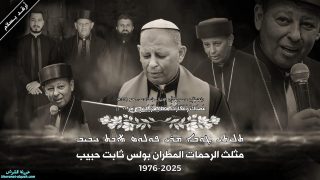 سيرة حياة مثلّث الرحمات مار بولس ثابت حبيب، أسقف أبرشية ألقوش الكلدانية