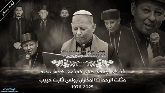 سيرة حياة مثلّث الرحمات مار بولس ثابت حبيب، أسقف أبرشية ألقوش الكلدانية