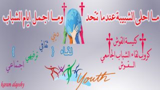 لقاء الشباب الجامعي/القوش يشارك في مسابقة ثقافية في تللسقف