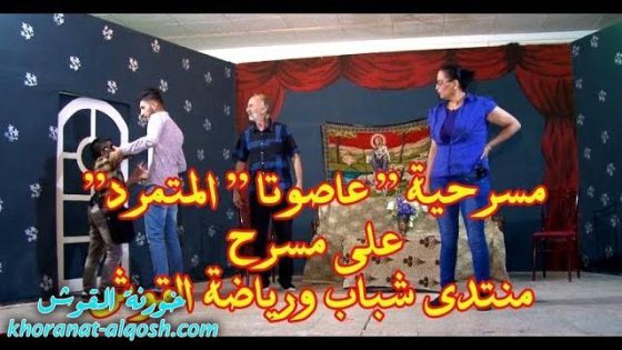 مسرحية عاصوتا ” المتمرد ” على مسرح منتدى شباب ورياضة القوش 2018