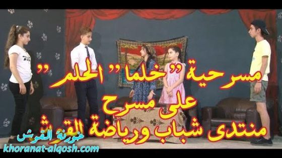 مسرحية خلما ” الحلم ” على مسرح منتدى شباب و رياضة القوش 2018