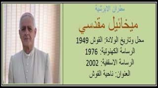 ابرشية القوش وعين سفني الكلدانية