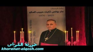 فيديو … الأمسية التأبينية لمثلث الرحمات مار بولس ثابت راعي ابرشية القوش الكلدانية – القوش