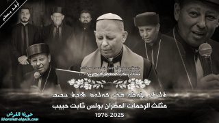 فيديو … سيرة حياة مثلث الرحمات مار بولس ثابت راعي ابرشية القوش الكلدانية