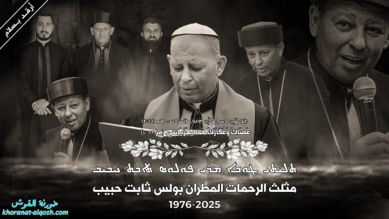 فيديو … سيرة حياة مثلث الرحمات مار بولس ثابت راعي ابرشية القوش الكلدانية