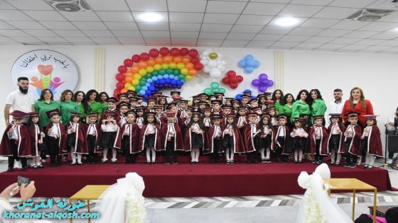 بمشاركة 57 طفل وطفلة، تخرج كوكبة من اطفال روضة بيت الملائكة للطفولة في القوش