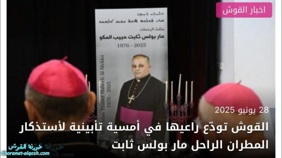 القوش تودّع راعيها في أمسية تأبينية لأستذكار المطران الراحل مار بولس ثابت