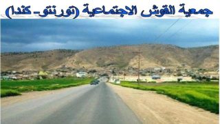 انتخابات الهيئة الادارية الجديدة للدورة الثانية لجمعية القوش الاجتماعية في تورنتو