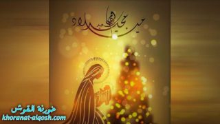 رسالة راعوية من ابرشية القوش لأعياد الميلاد المجيد وراس السنة الجديدة 2022