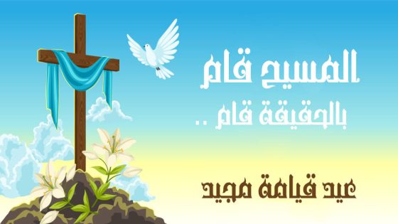 خورنة القوش تهنئكم بالقيامة المجيدة