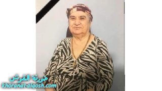 رقدت على رجاء القيامة السيدة نعمي موسى قوجا