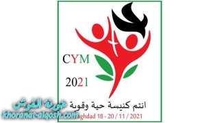 لقاء الشبيبة الكلدانية في العراق (18-20 تشرين الثاني 2021)