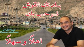 بعد حصولة على شهادة الدكتوراه … الاب د. سلار سليمان بوداغ يعود الى بلدتة القوش