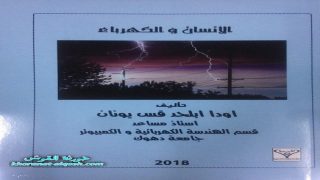 ” الانسان والكهرباء ” كتاب جديد للأستاذ المساعد اودا قس يونان في جامعة دهوك