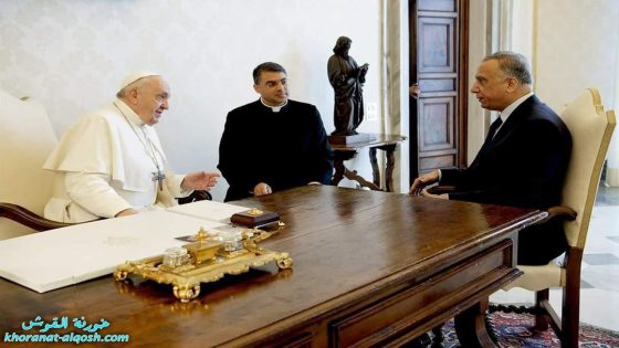 رئيس مجلس الوزراء السيد مصطفى الكاظمي يلتقي قداسة البابا فرانسيس