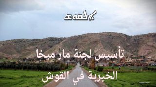 تأسيس لجنة مار ميخا الخيرية في القوش