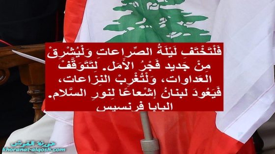 البابا: ليشرق فجر الأمل من جديد في لبنان