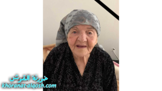 رقدت على رجاء القيامة السيدة صبرية عيسى القس دنو في سدني – استراليا