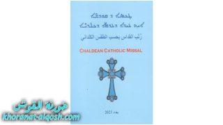 صدور كتاب رتب القداس للشعب