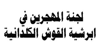 لجنة المهجرين في أبرشية القوش الكلدانية: 39% من العوائل المهجرة تدفع الايجار في قصبة القوش فقط.
